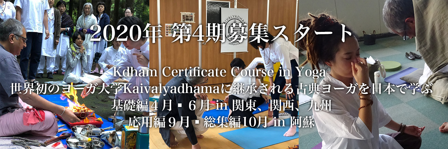 インド・ヨーガ専修大学kaivalyadhama CCY in Japan 2020 , KYOTO