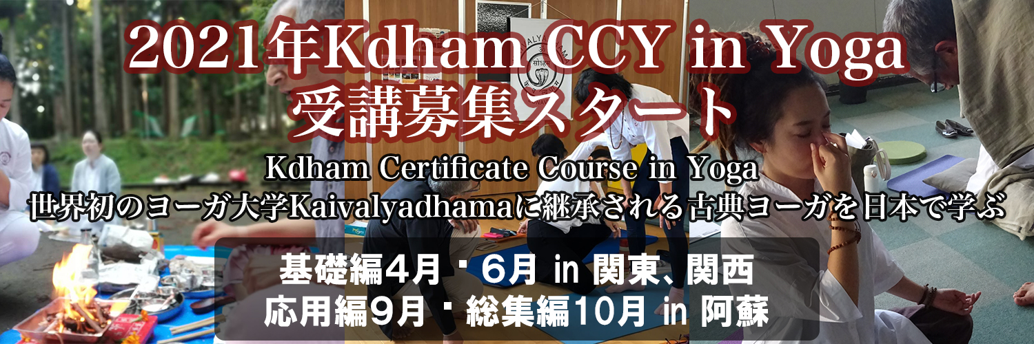 インド・ヨーガ専修大学kaivalyadhama CCY in Japan 2021 開催案内