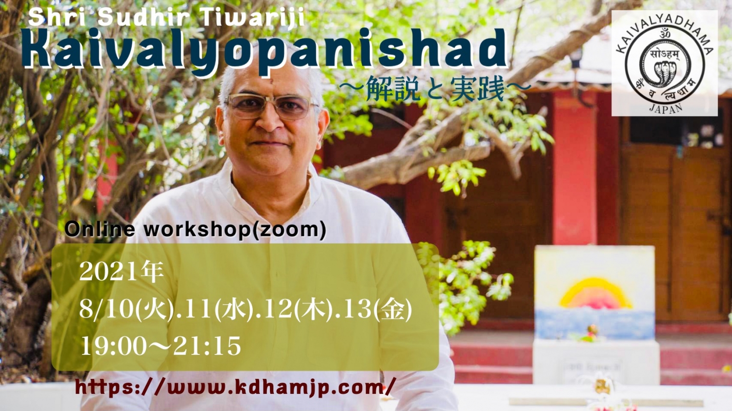 Shri.Sudhir Tiwariによる「KaivalyaUpanishad ～解説と実践～」 in Japan 2021 終了