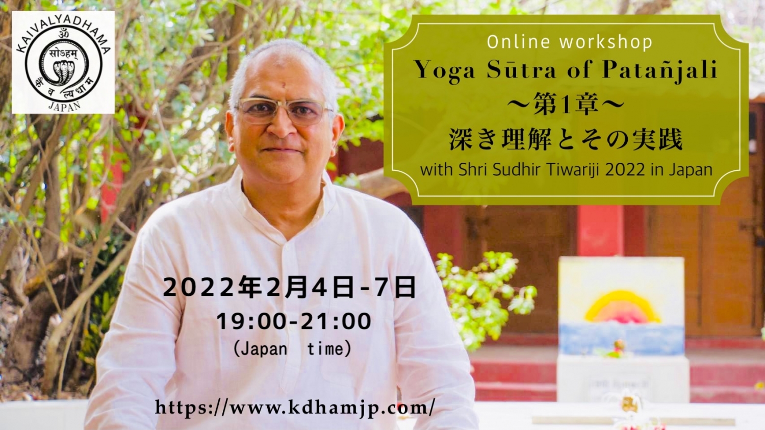 Yoga Sutra of Patanjali ~第１章~　深き理解とその実践　with Sudhir Tiwari 2022 終了