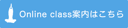 Online class案内はこちら