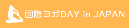 国際ヨガDAY in JAPAN