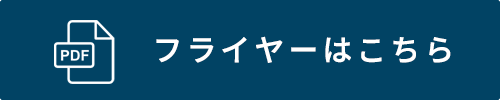 ワークショップフライヤー